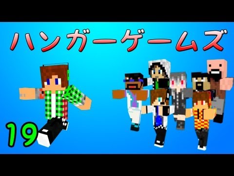 【Minecraft】ハンガーゲームズ第19回