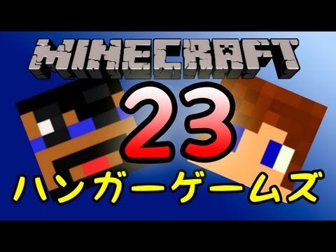 【Minecraft】ハンガーゲームズ第23回★世界一ダサイ死に方★