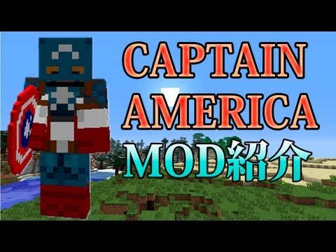 Minecraftmod紹介 ヒーローズmod キャプテン アメリカ マイクラ動画