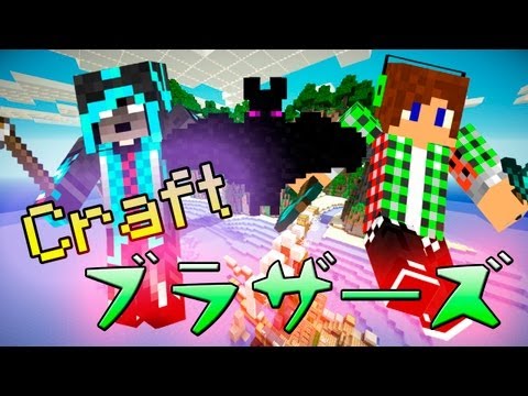 【Minecraft】クラフトブラザーズ第3回
