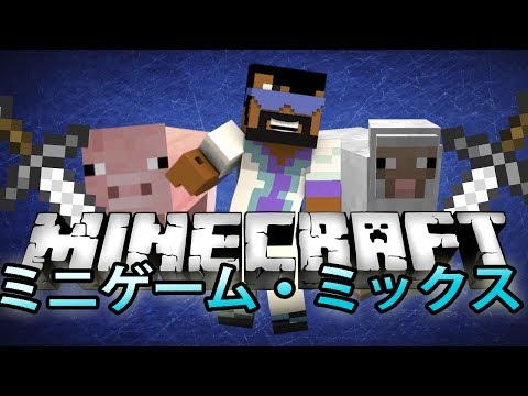 【Minecraft】ミニゲームを色々プレイ！
