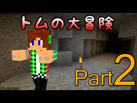 【Minecraft】トムの大冒険 Season2 Part2