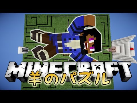 【Minecraft】迷路とドロッパーに挑戦！☆羊のパズル☆