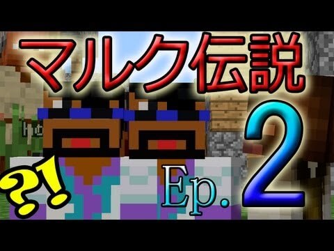 【Minecraft】マルク伝説“7つの世界´´ Ep.2