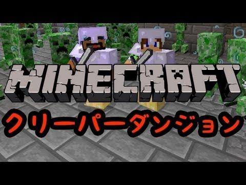 【Minecraft】クリーパーダンジョンpart1【実況】