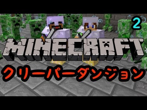 【Minecraft】クリーパーダンジョン part2 【実況】