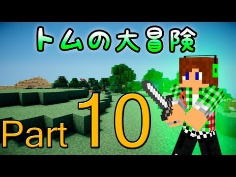 【Minecraft】トムの大冒険 Season2 Part10