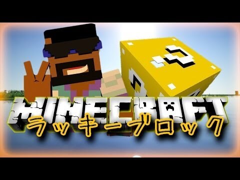 【MinecraftMOD紹介】ラッキーボックス!