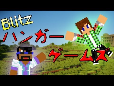 【Minecraft】Blitzハンガーゲームズ&ミニゲーム!