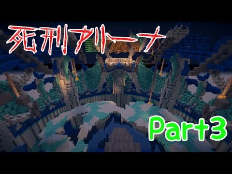 【Minecraft】死刑アリーナ part3