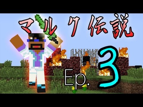 【Minecraft】マルク伝説“7つの世界´´ Ep.3