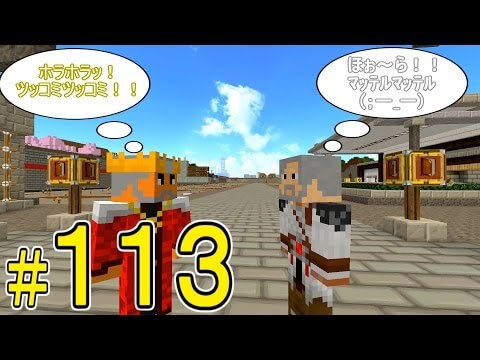 【Minecraft】 マインクラフト　たかしの国づくり物語　第113話