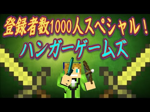 【マインクラフト】 ハンガーゲームズ 1000人スペシャル！！