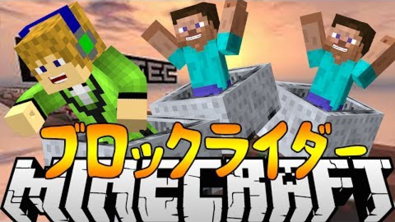 マインクラフト ブロックライダー 乗り物 ミニゲーム マイクラ動画