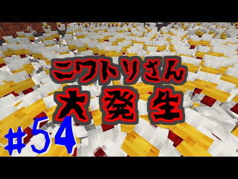 【Minecraft】 マインクラフト　たかしの国づくり物語　第54話