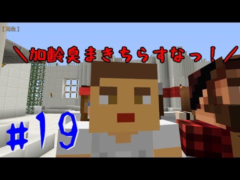 【Minecraft】 マインクラフト　たかしの国づくり物語　第19話