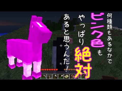 【Minecraft】 馬が主役のMinecraft 【実況】 Part11