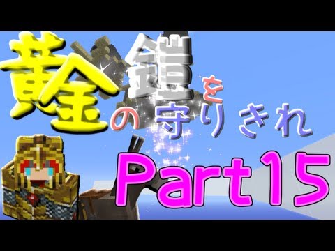 【マインクラフト】 黄金の鎧を守りきれ!! 【実況】 Part15