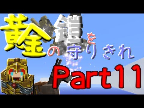 【マインクラフト】 黄金の鎧を守りきれ!! 【実況】 Part11