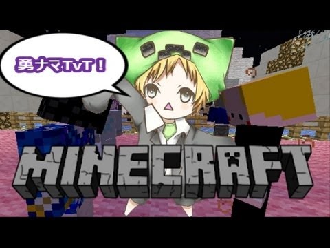 【Minecraft】勇ナマTvTに参加してみた！【show視点】
